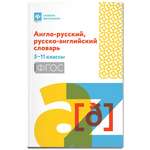 Книга Феникс Англо-русский русско-английский словарь: 5-11 классы