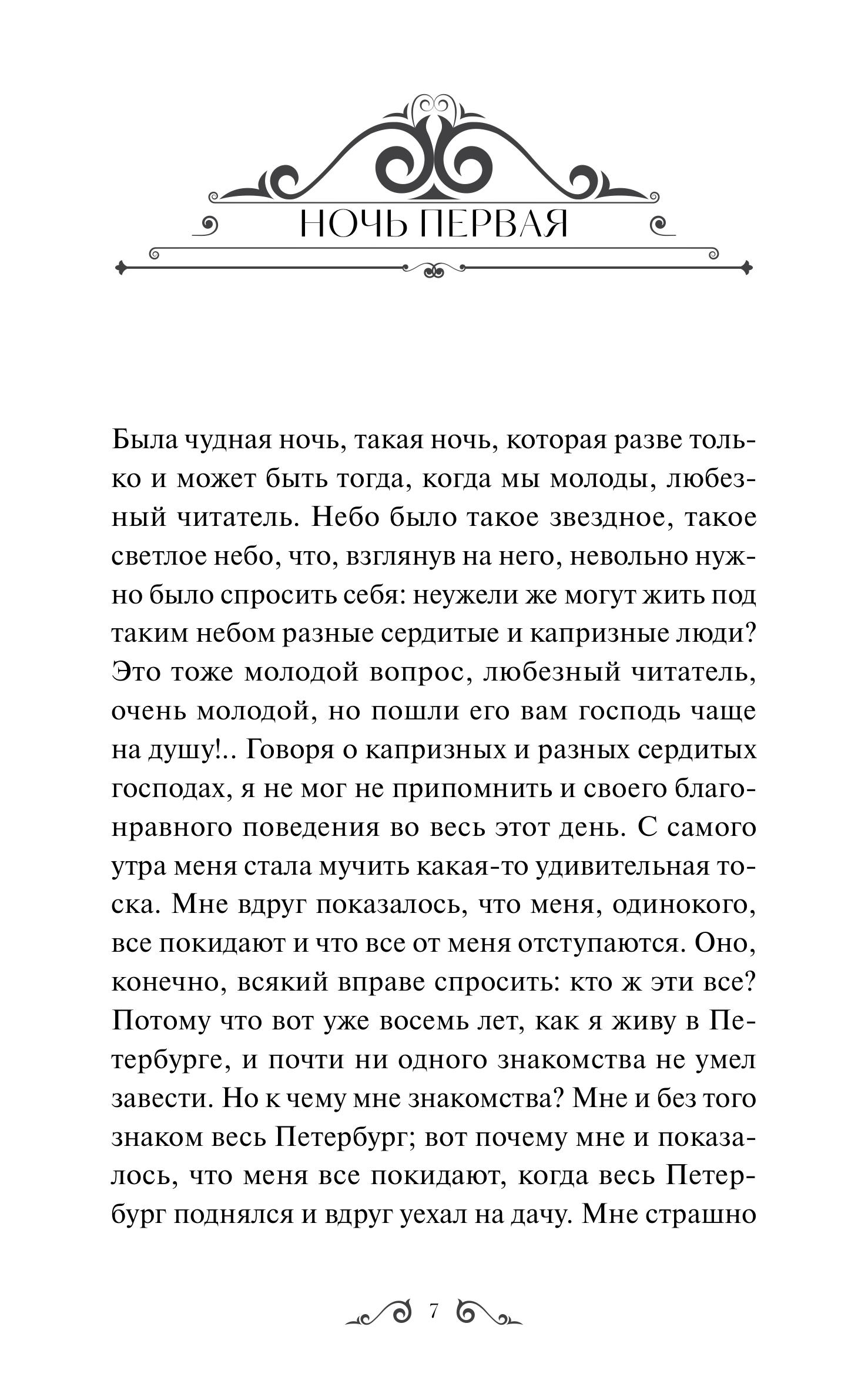 Книга МИФ Белые ночи. Вечные истории - фото 4