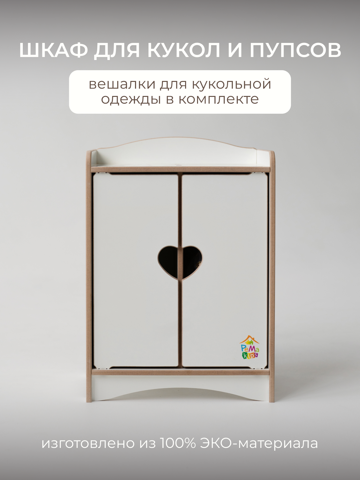 Аксессуар для кукол Pema kids шкаф 475735 Шкаф кукольный (Белый) ЛМДФ - фото 1