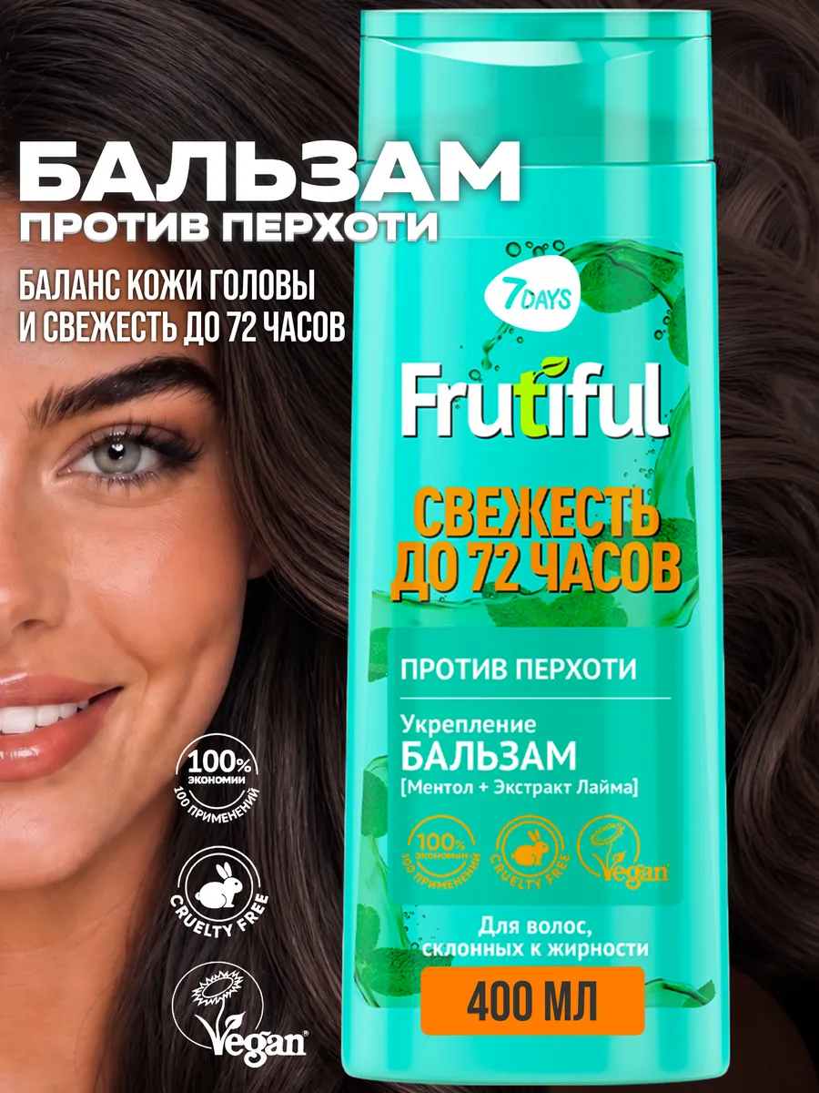 Бальзам 7DAYS для волос от перхоти FRUTIFUL 400 мл - фото 2