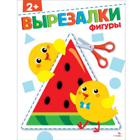 Рабочая тетрадь СТРЕКОЗА Фигуры 2 вырезалки