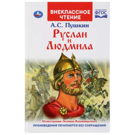 Книга УМка Руслан и Людмила