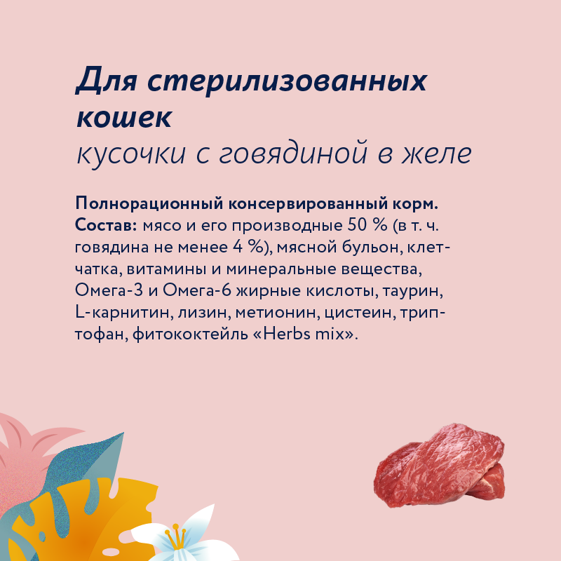 Корм для кошек Florida для стерилизованных и кастрированных котов кусочки говядина желе 85г пауч - фото 5