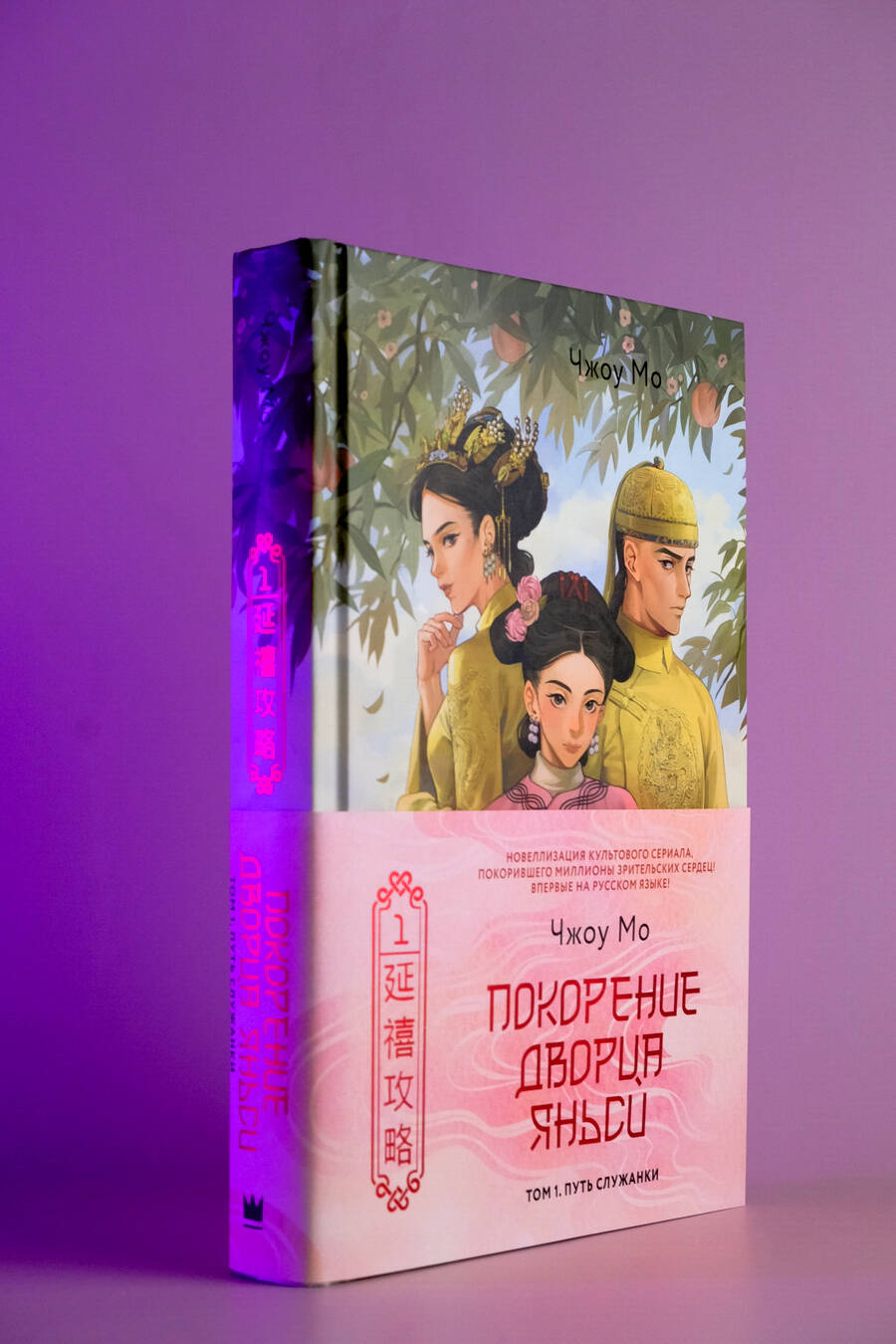 Книги АСТ Покорение дворца Яньси. Том 1. Путь служанки - фото 4