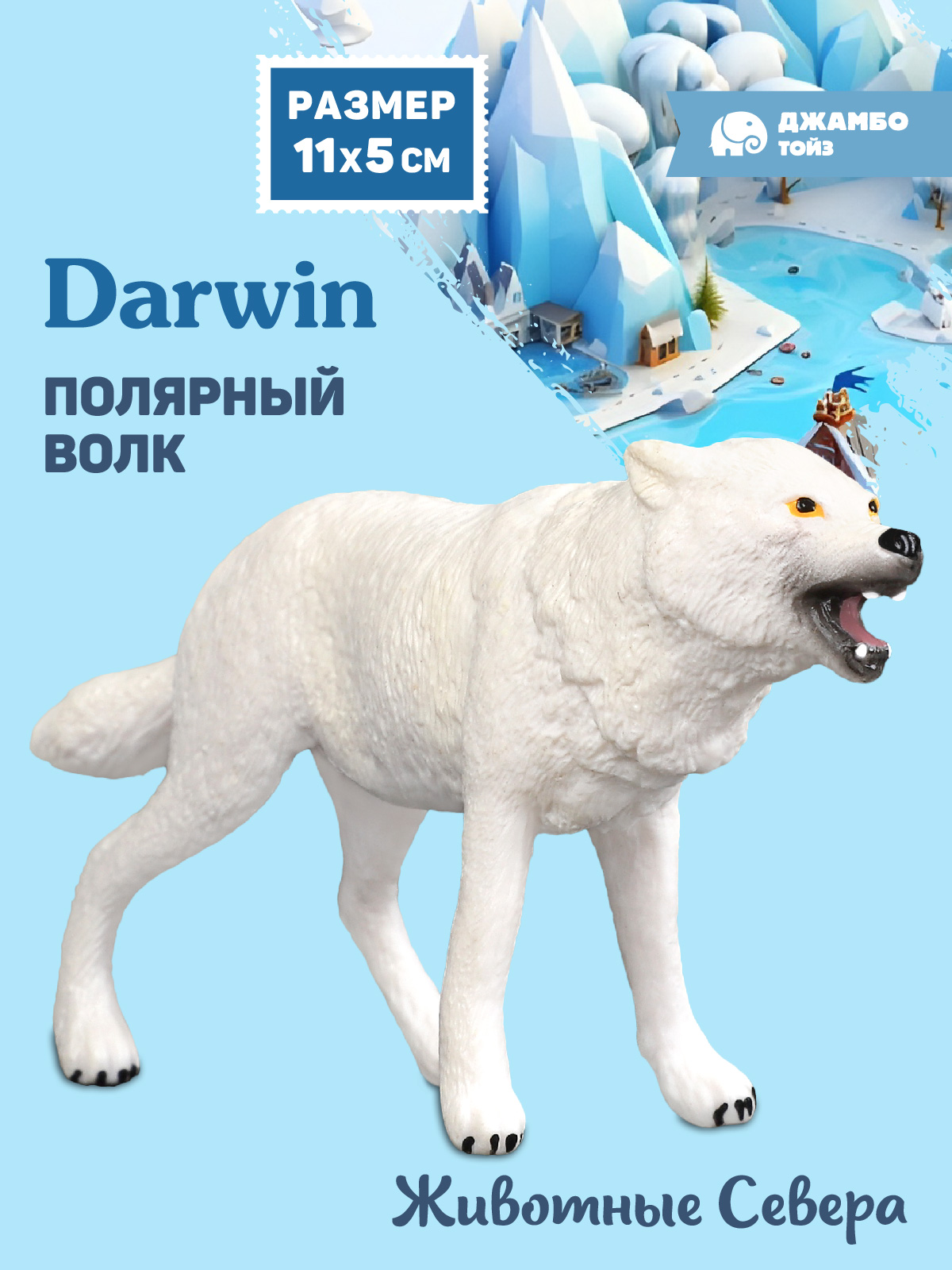 Фигурка DARWIN Животные Полярный волк - фото 1