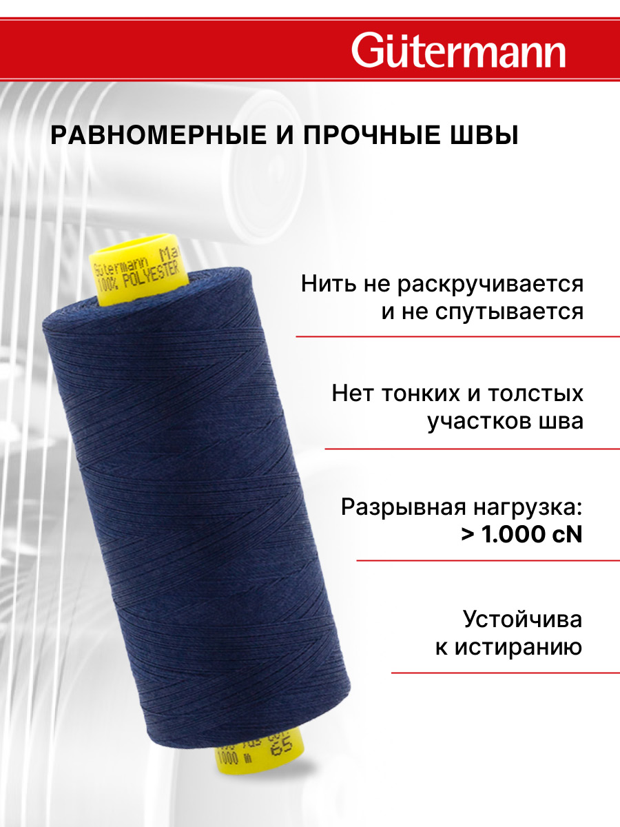 Нитки для оверлока Mara №120 Guttermann 1000м цвет 65 - фото 3