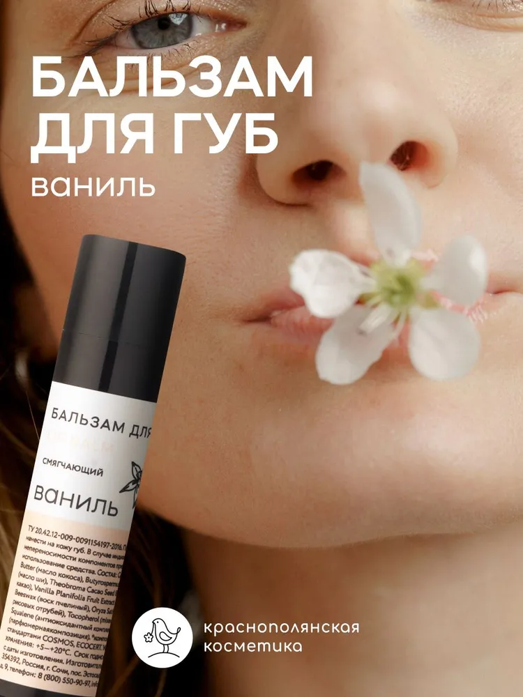 Бальзам Краснополянская косметика Ваниль - фото 1