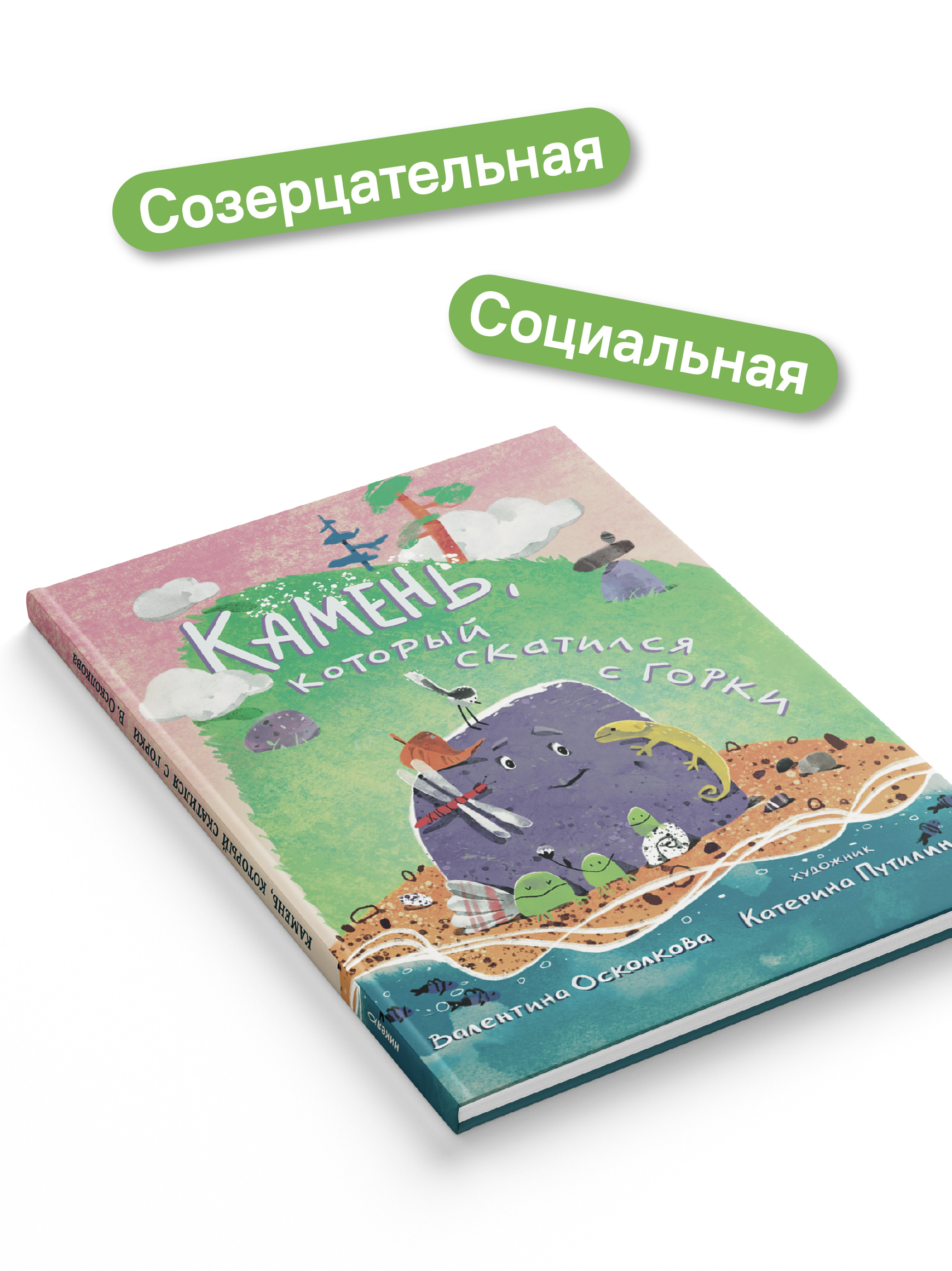 Камень, который катился с горки. Никея Сказка-быль для малышей - фото 9