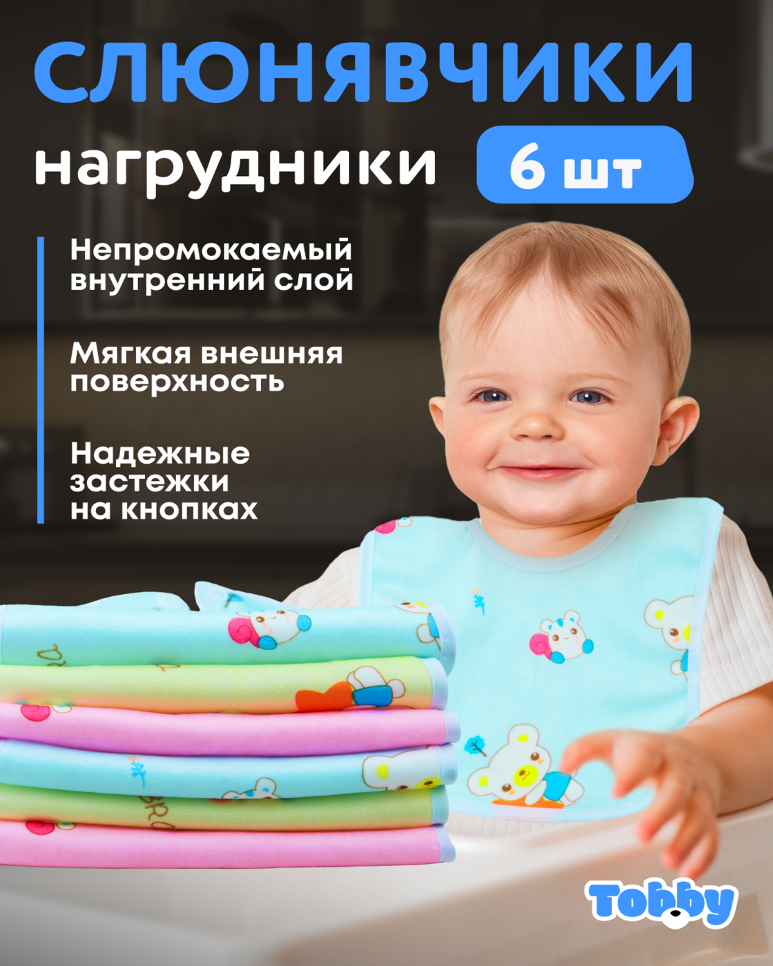 Нагрудник Tobby текстиль 6 шт. в ассортименте - фото 1