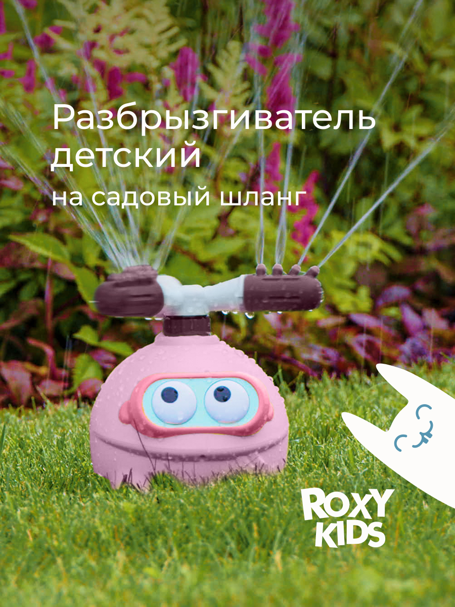 Активная игра ROXY-KIDS Разбрызгиватель на шланг - фото 1
