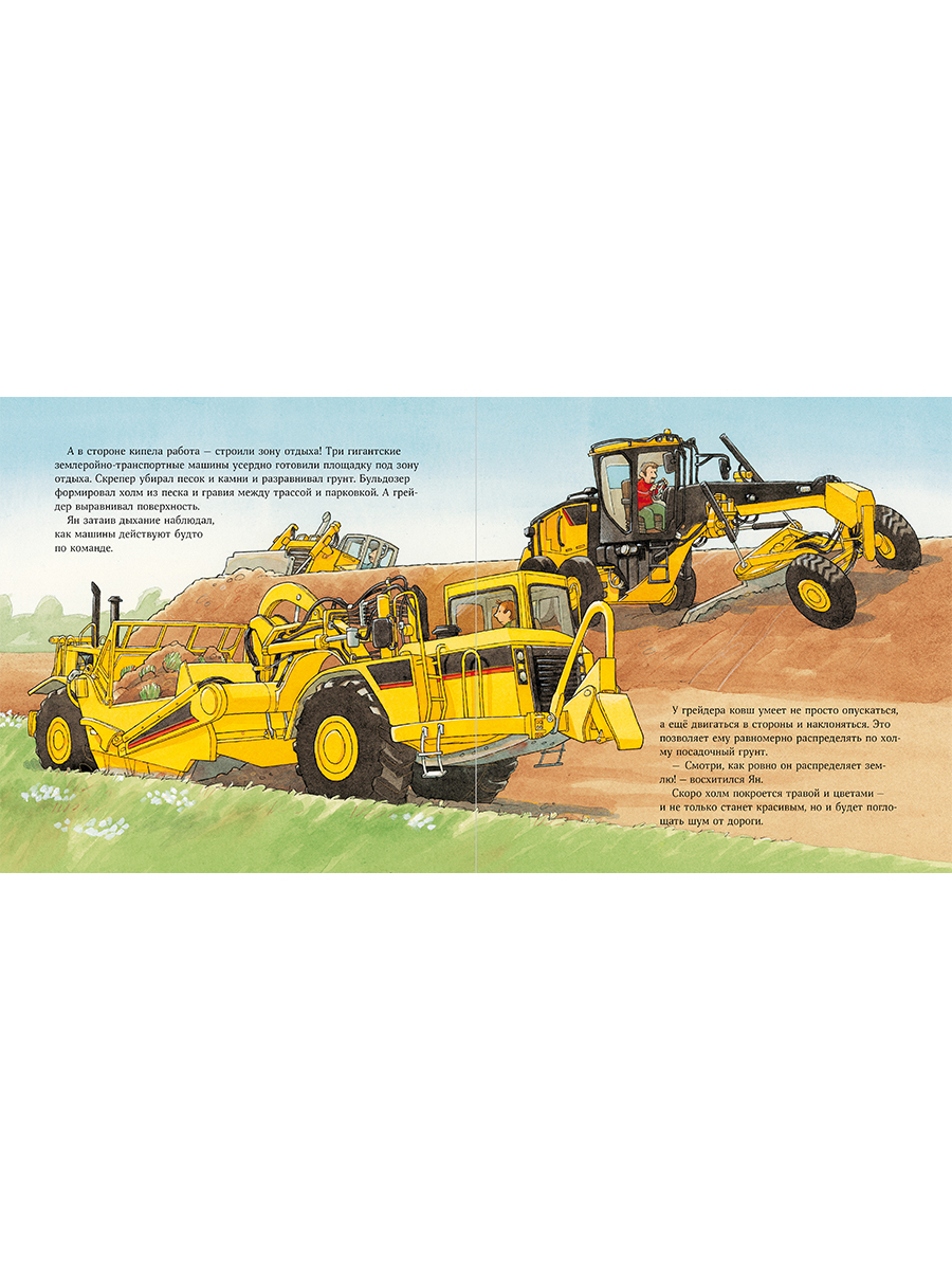 Книга Альпина. Дети Машинки-помощники строят дорогу - фото 4
