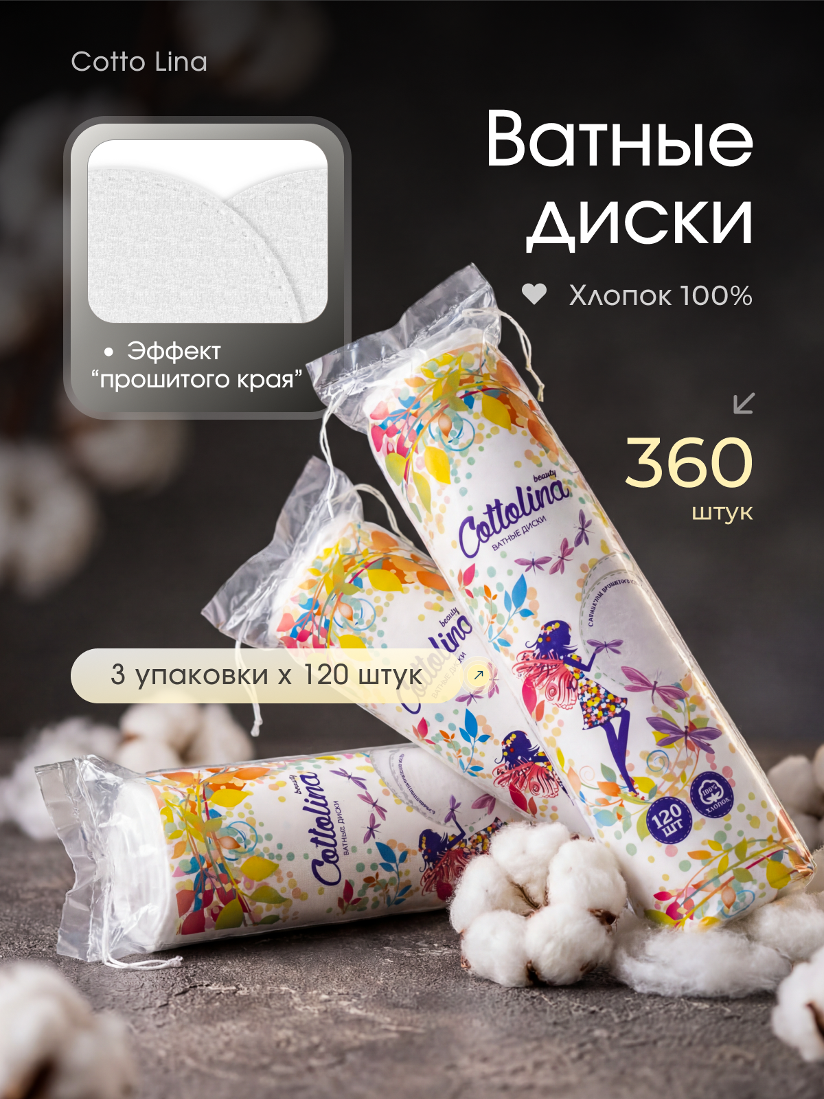 Изображение товара Ватные диски Cottolina 120 шт 3 упаковки гипоаллергенные для лица и тела