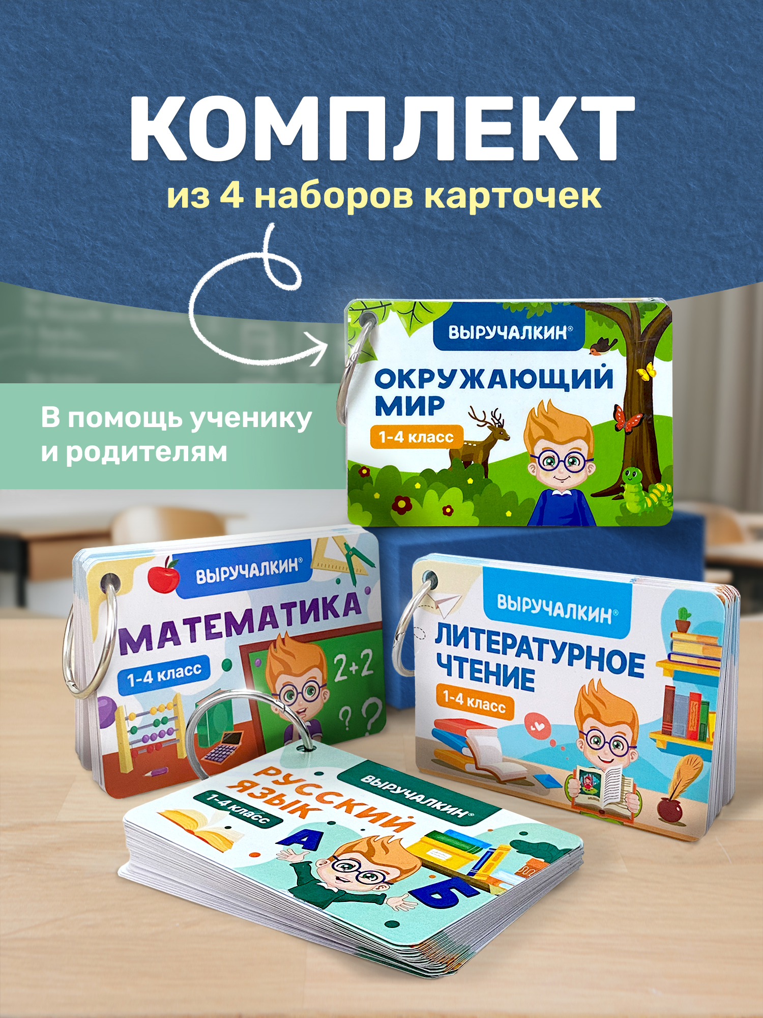 Карточки Выручалкин Комплект 1-4 класс - фото 1