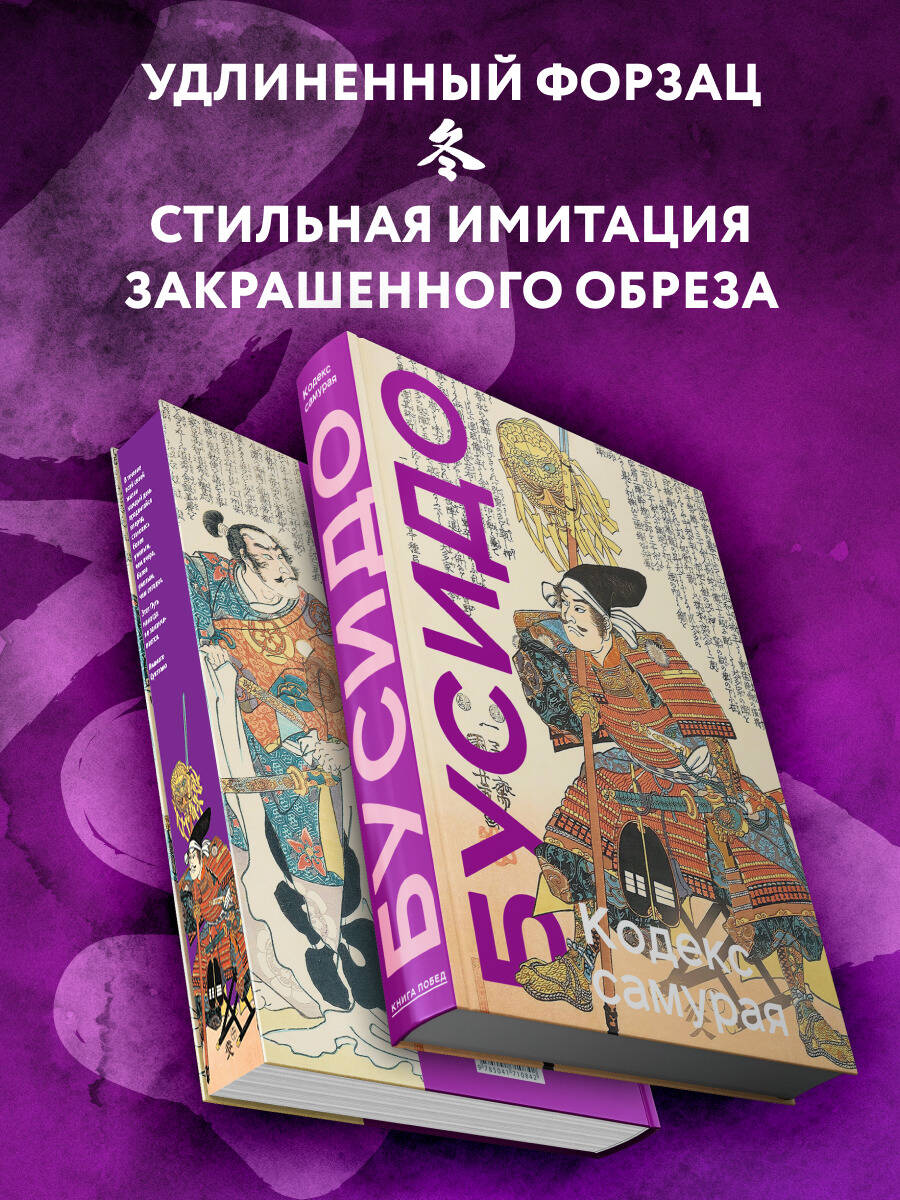 Книга Эксмо Кодекс самурая Хагакурэ Бусидо - фото 2