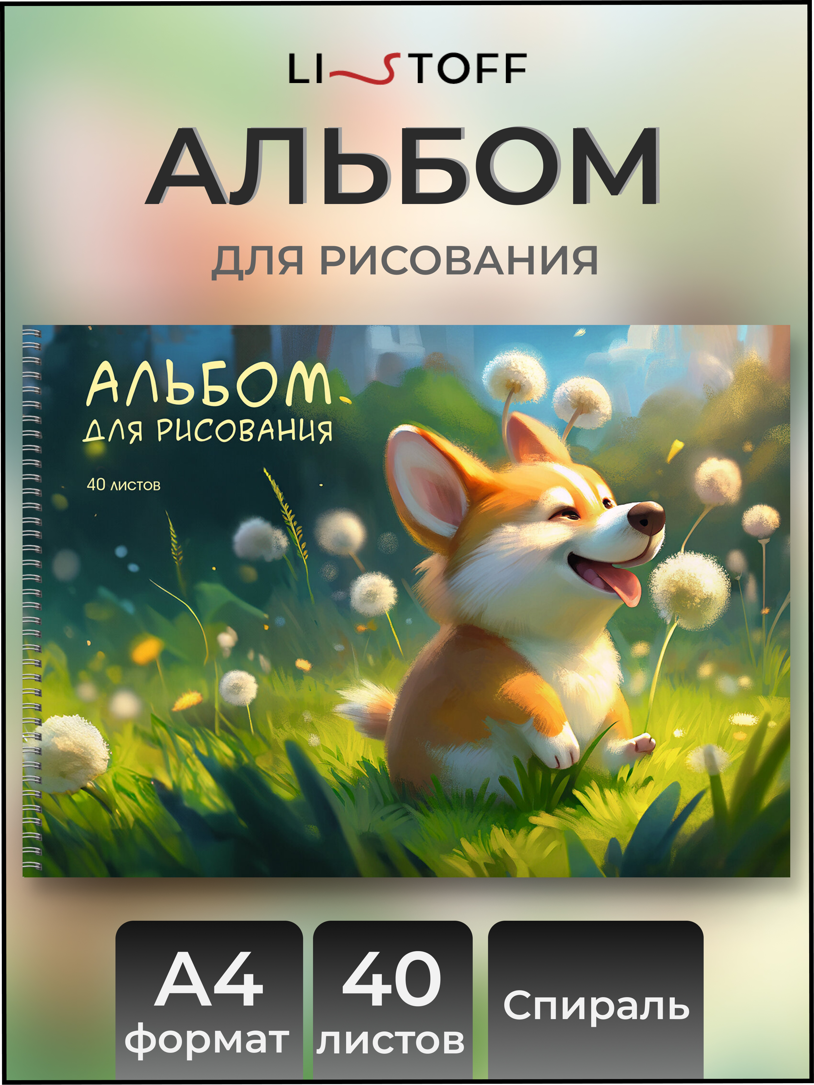 Альбом Listoff На гребне А4 40 лист. 1 шт. - фото 1