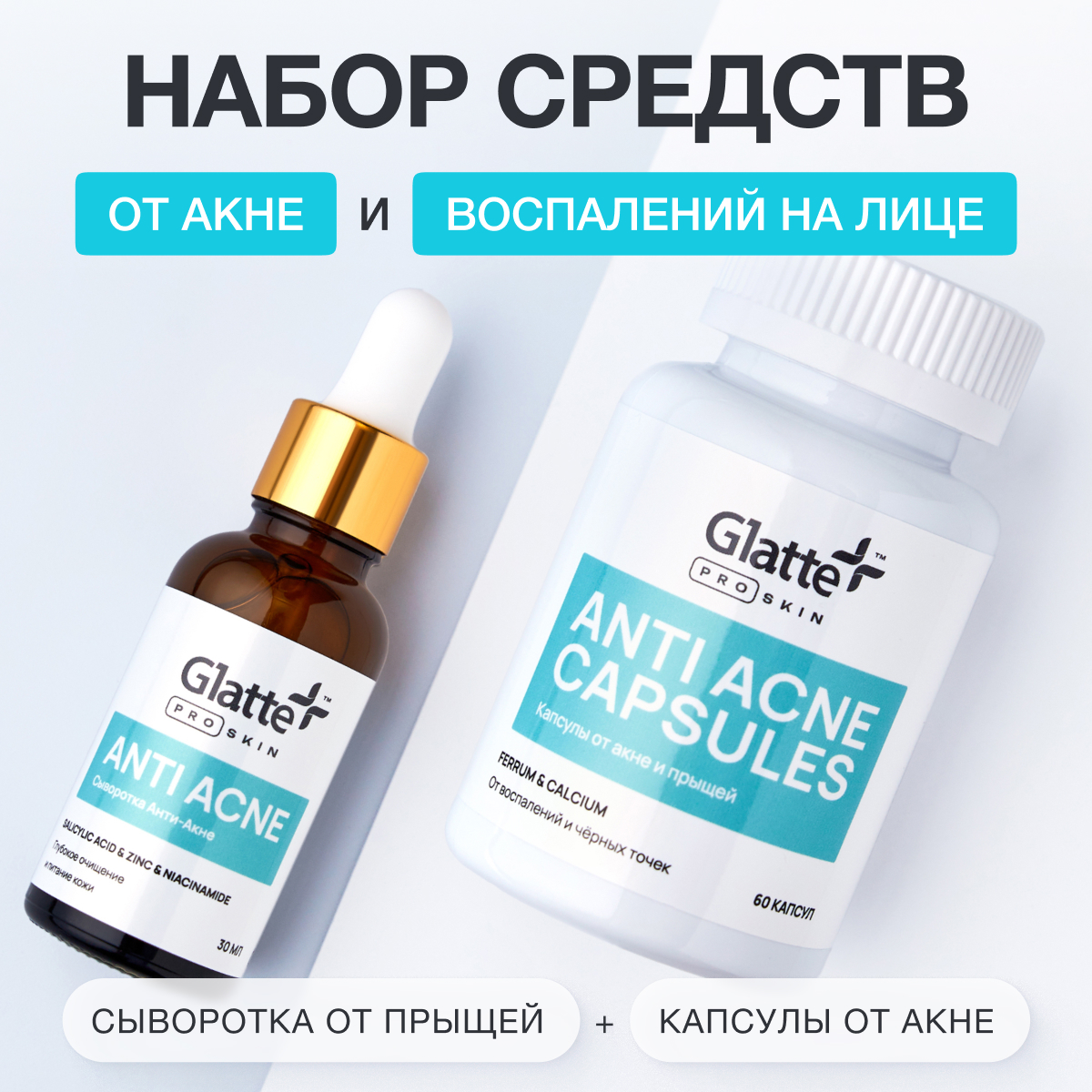 Набор средств Glatte от Акне - фото 1