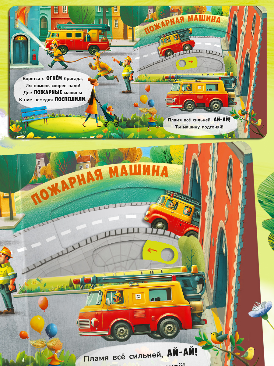 В городе С подвижными элементами Омега-Пресс Стихи для самых маленьких двигай и играй - фото 15