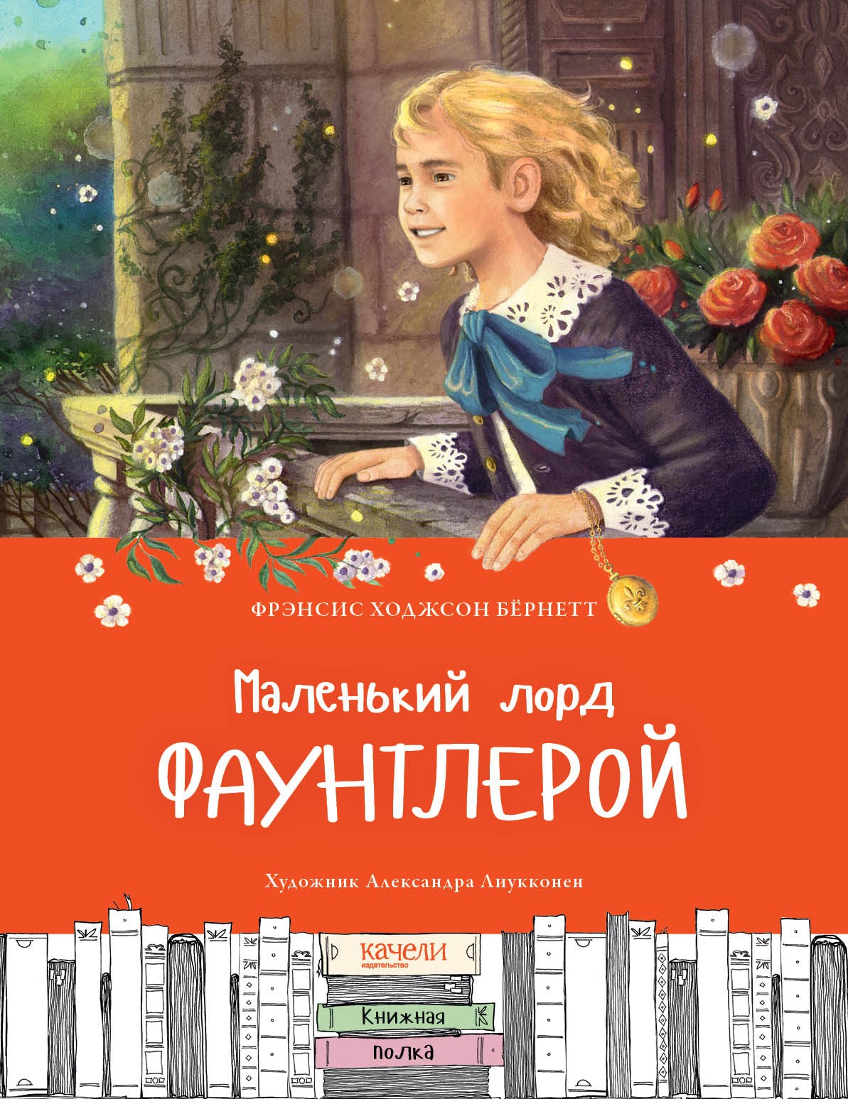 Книга Качели Маленький лорд Фаунтлерой - фото 1
