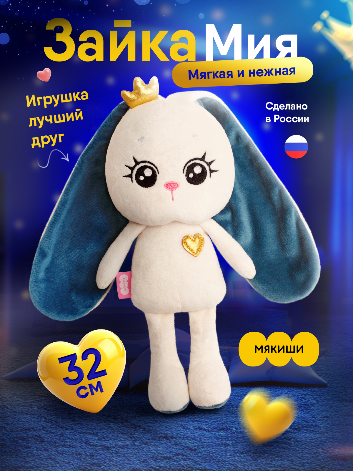 Мягкая игрушка Мякиши зайка Ми 32 см - фото 1