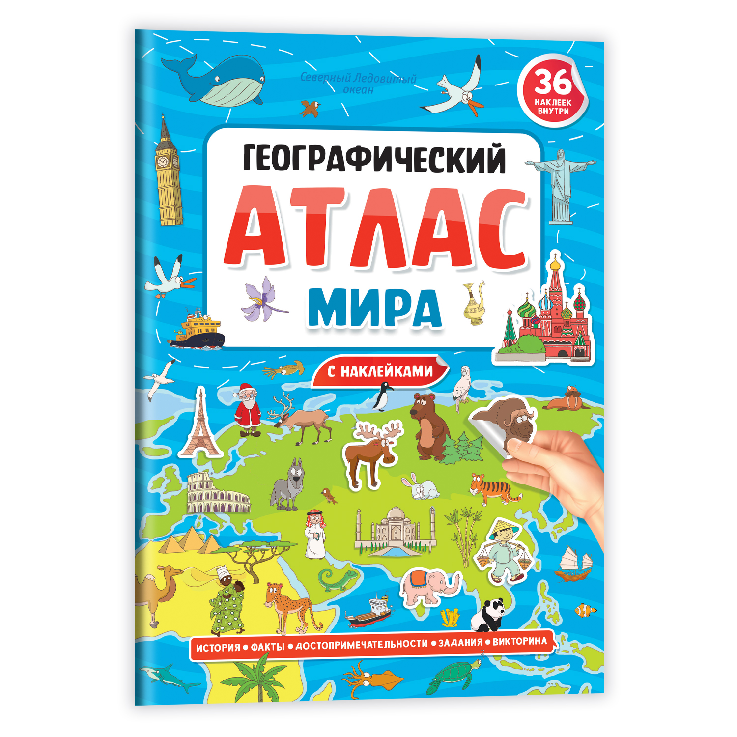 Журнал Проф-Пресс Географический атлас мира с наклейками - фото 1