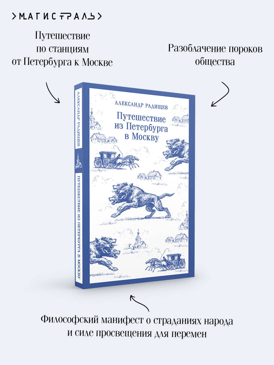 Книга Эксмо Путешествие из Петербурга в Москву - фото 3