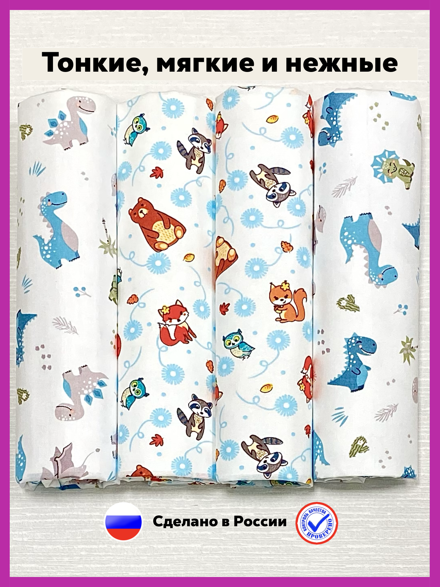 Пелёнка Делоникс Еноты + Бирюзовые Динозавры ситец 90х120 см 4 шт. - фото 3