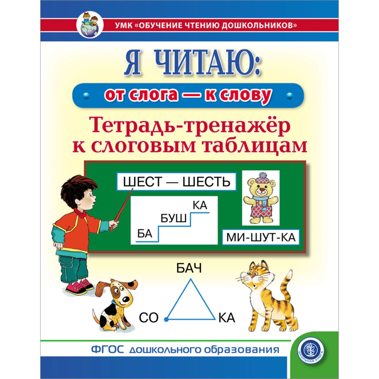 Комплект книг Школьная Книга Слоговые таблицы и Тренажёр к таблицам. Чтение - фото 5
