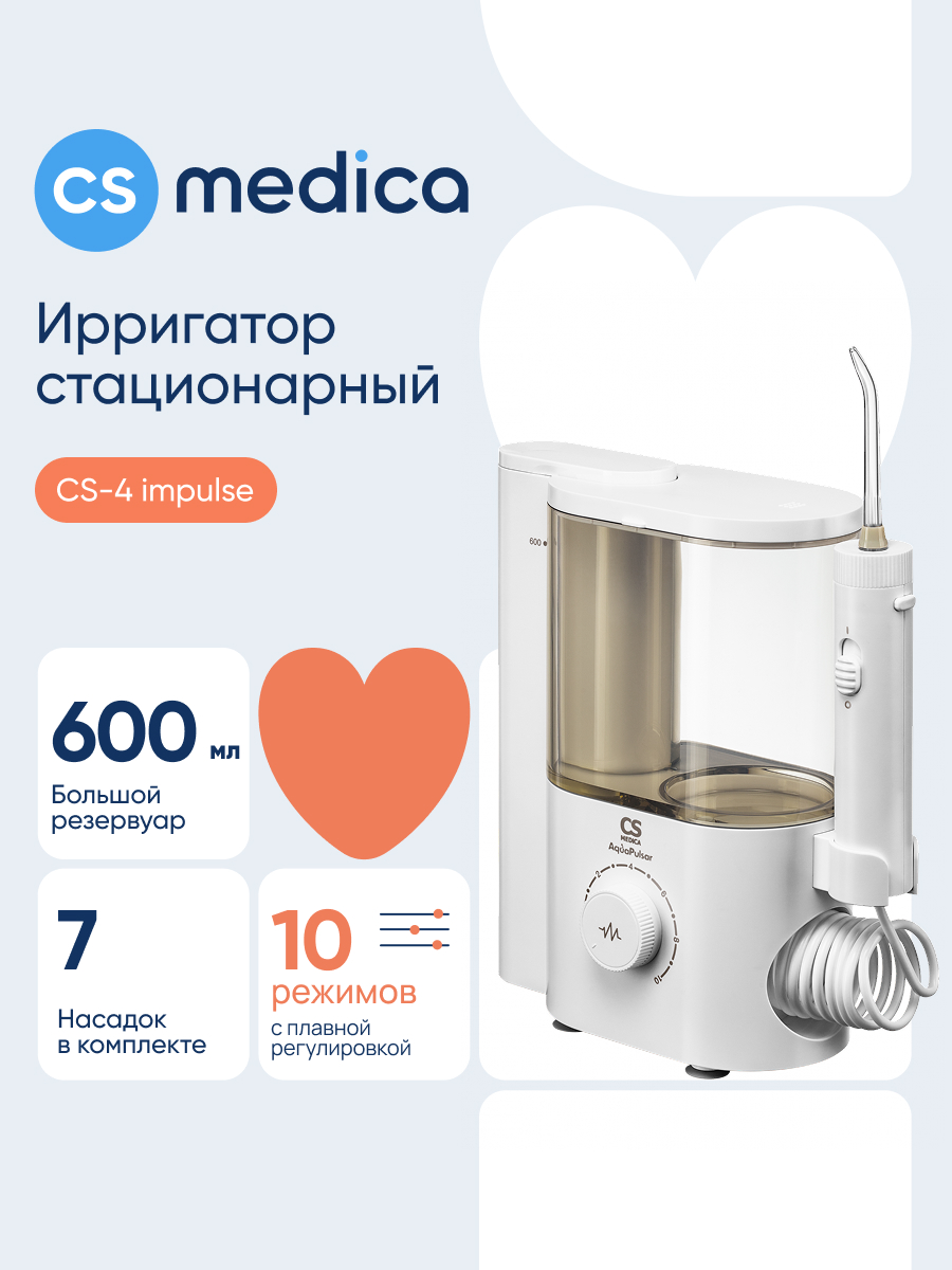 Ирригатор CS MEDICA импульсный 10 реж. - фото 1