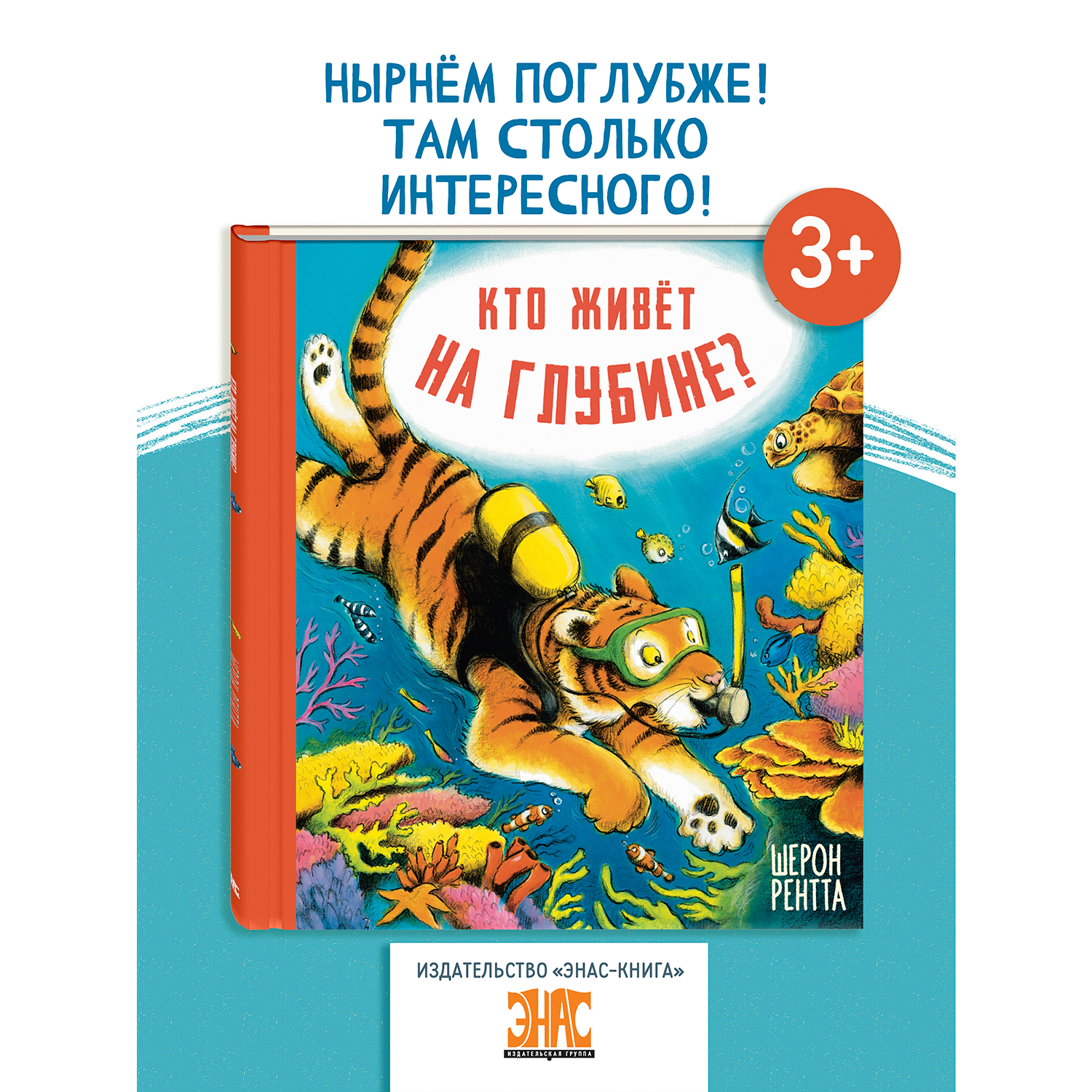 Книга ЭНАС-книга Кто живёт на глубине? - фото 1