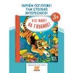 Книга ЭНАС-книга Кто живёт на глубине?