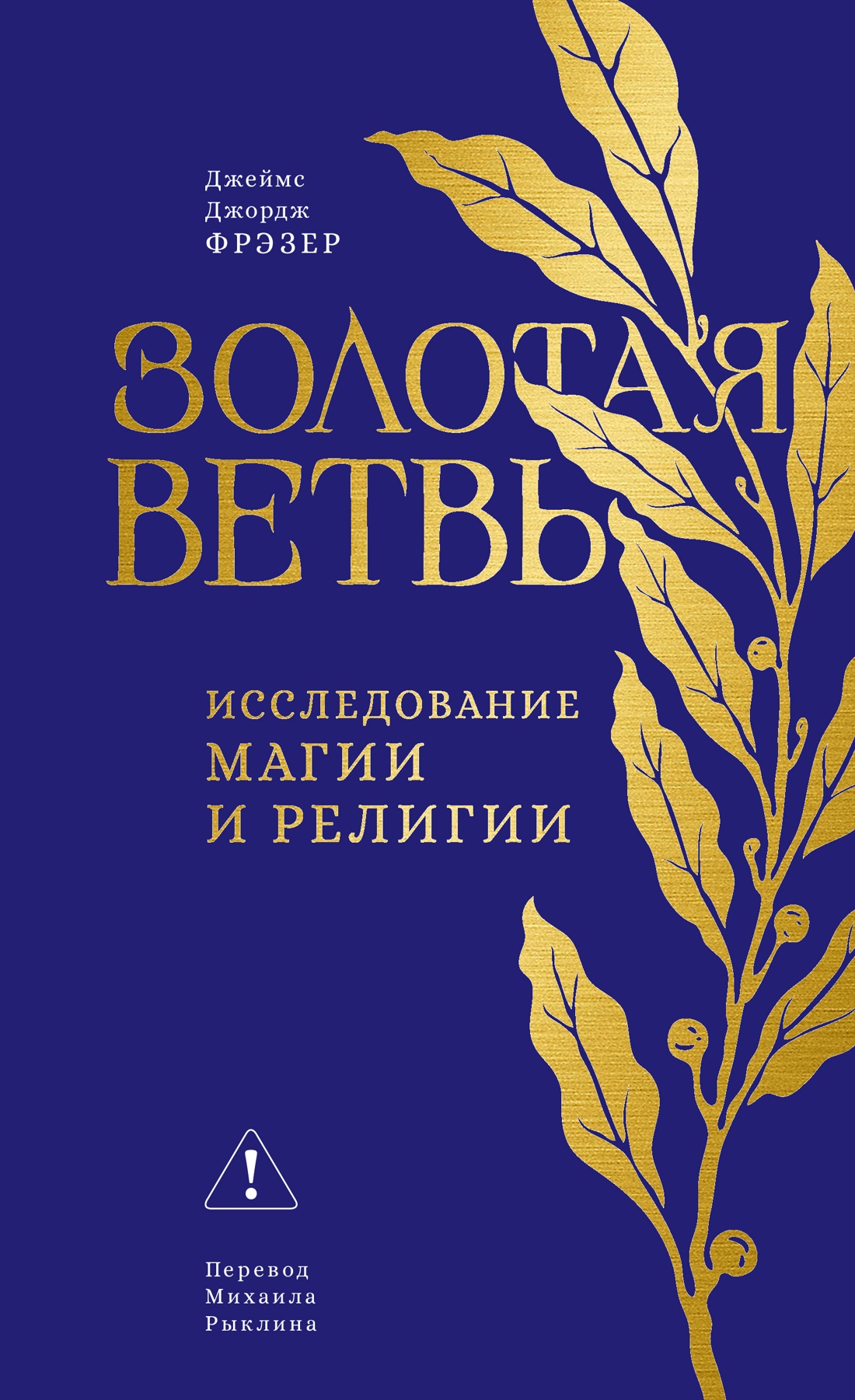 Книга КОЛИБРИ Золотая ветвь Исследование магии и религии - фото 1