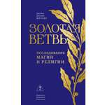 Книга КОЛИБРИ Золотая ветвь Исследование магии и религии