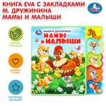 Книга УМка Мамы и малыши Дружинина