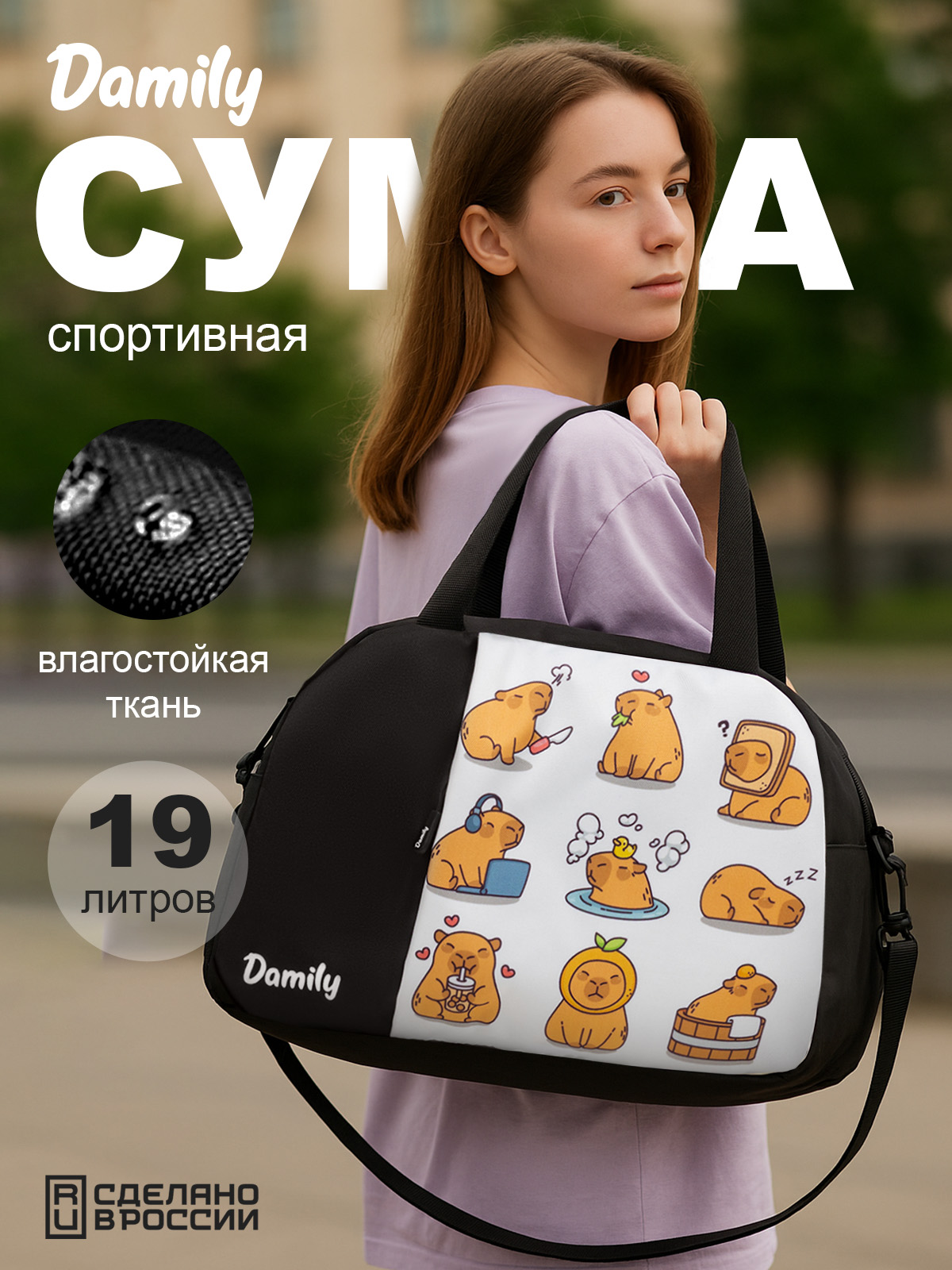 Спортивная сумка Damily "КАПИБАРЫ" - фото 1