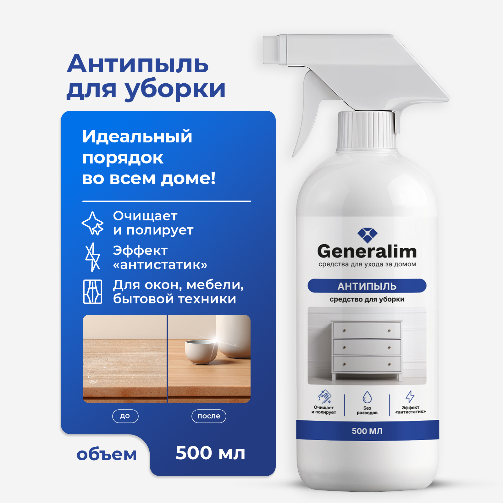 Антипыль средство для уборки Generalim 500 мл - фото 1