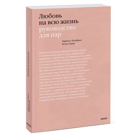 Книга МИФ Любовь на всю жизнь. Руководство для пар