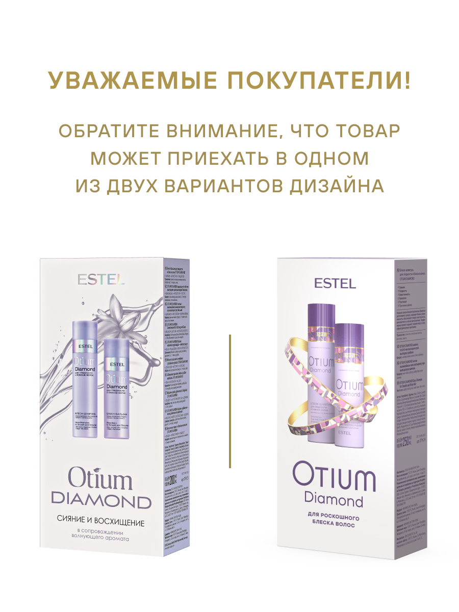 Косметический набор ESTEL otium diamond для гладкости и блеска волос 250+200 мл - фото 2