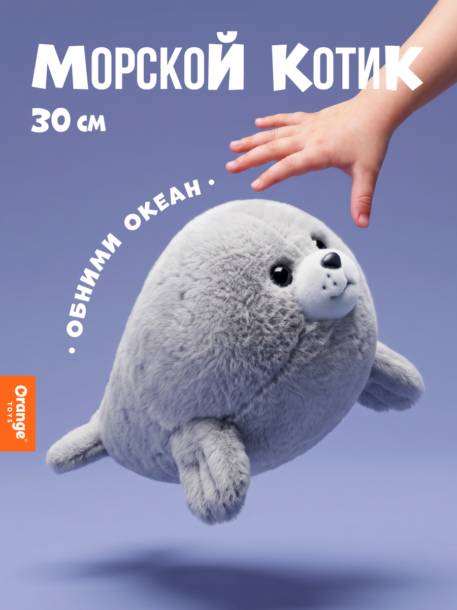 Мягкая игрушка Orange Toys Морской котик серый 30 см - фото 1