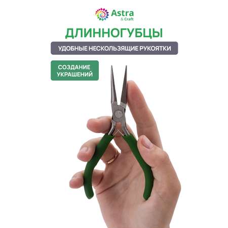 Набор для творчества Astra Craft бисер Длинногубцы