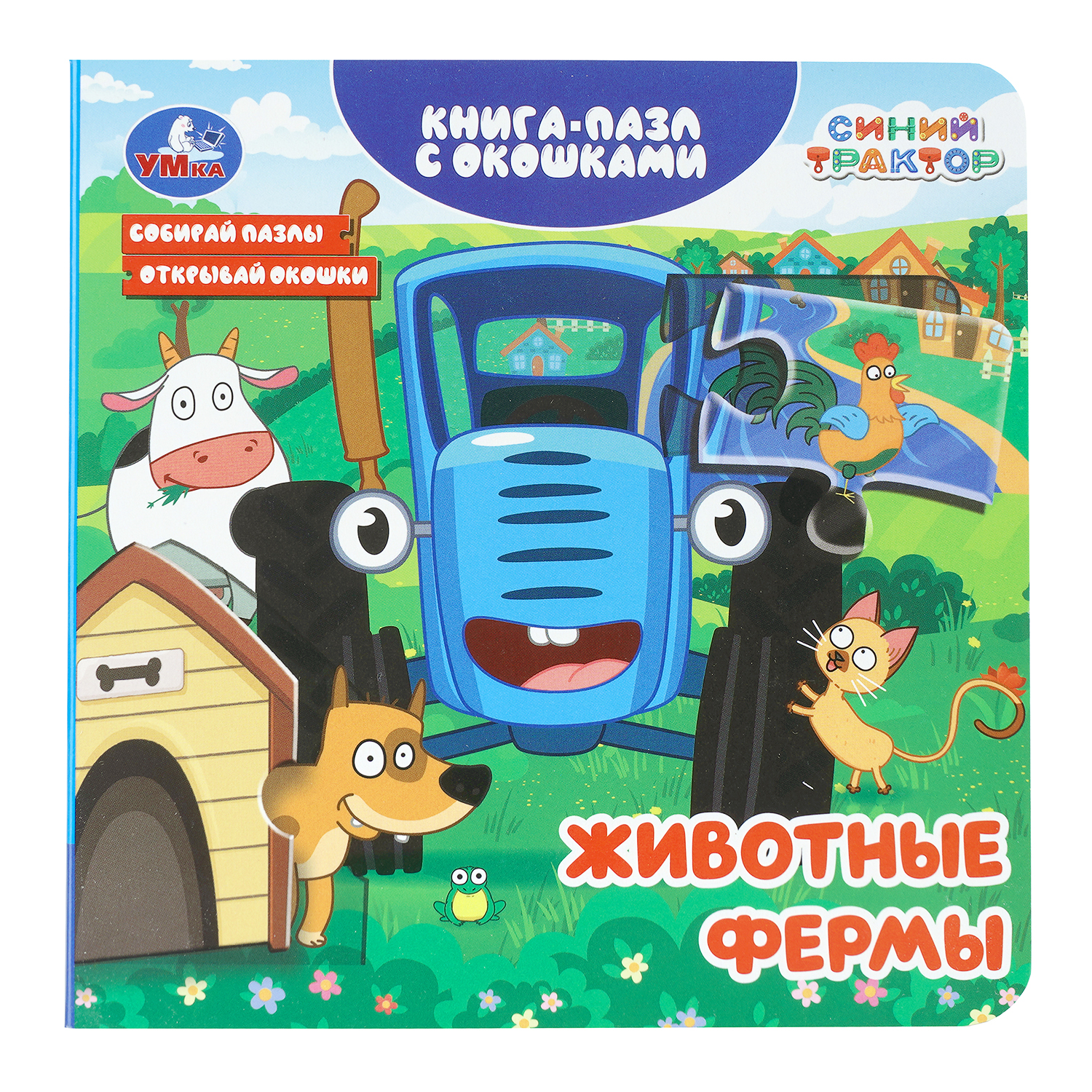 Книга-пазл УМка Синий трактор Животные фермы - фото 1