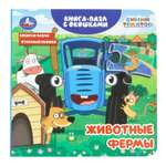 Книга-пазл УМка Синий трактор Животные фермы