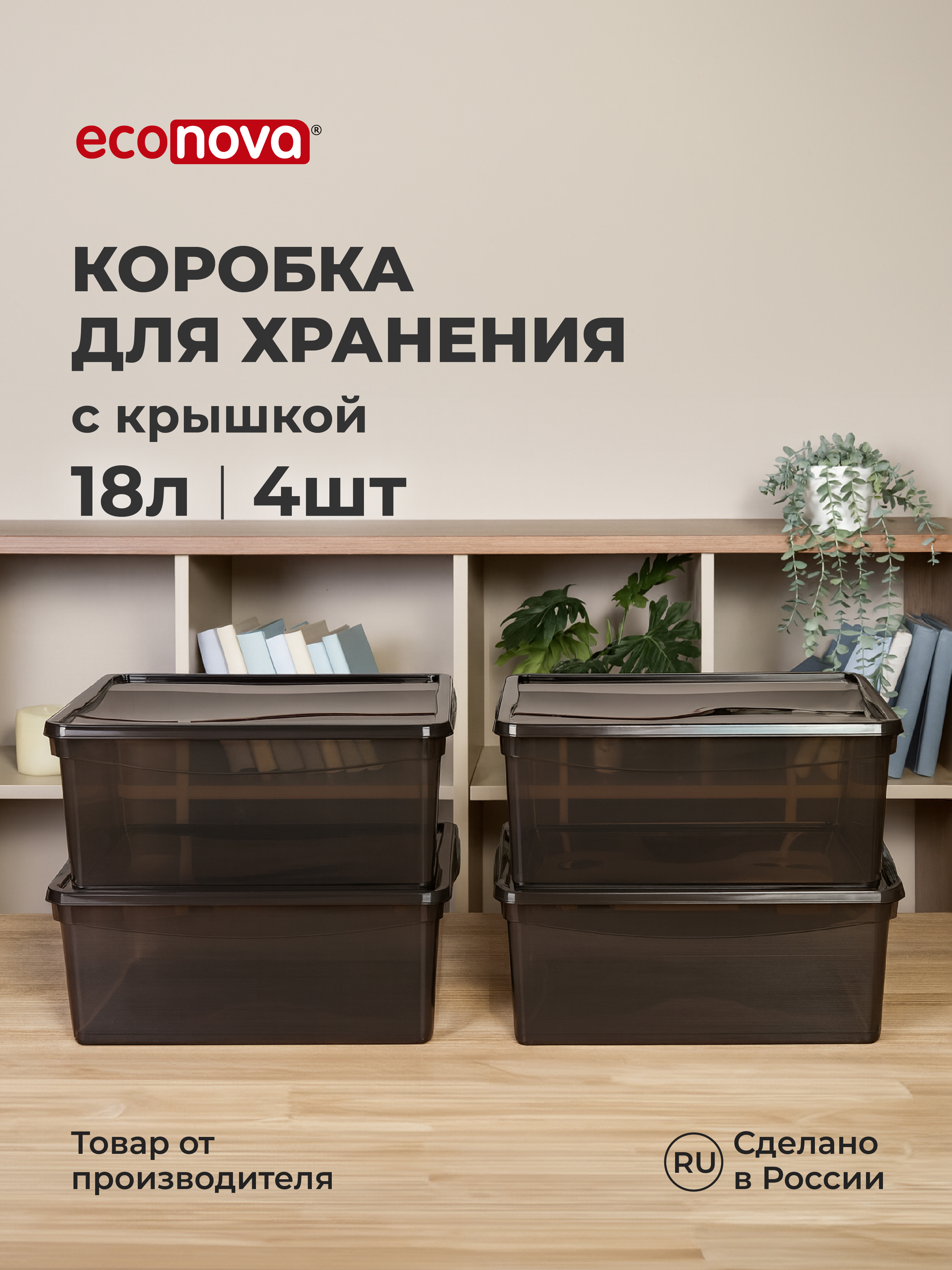 Ящики для хранения Бытпласт Кристалл 4шт по 18л - фото 1