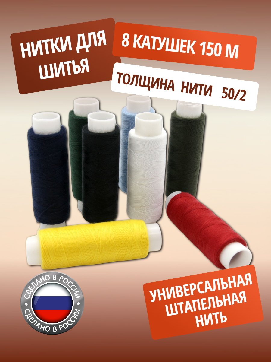 Нитки ПНК им. Кирова для шитья и ремонта Классика 50/2 150 м 8 шт ассорти - фото 1