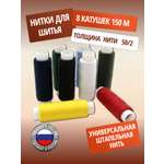 Нитки ПНК им. Кирова для шитья и ремонта Классика 50/2 150 м 8 шт ассорти