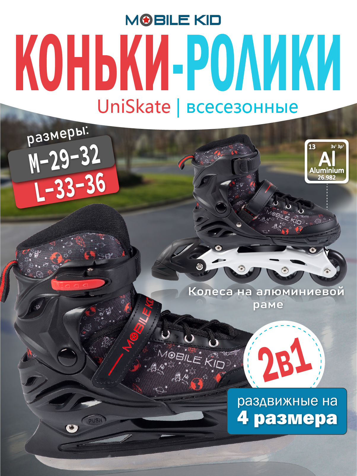 Коньки-ролики 2в1 Mobile Kid UNI_SKATE - фото 1