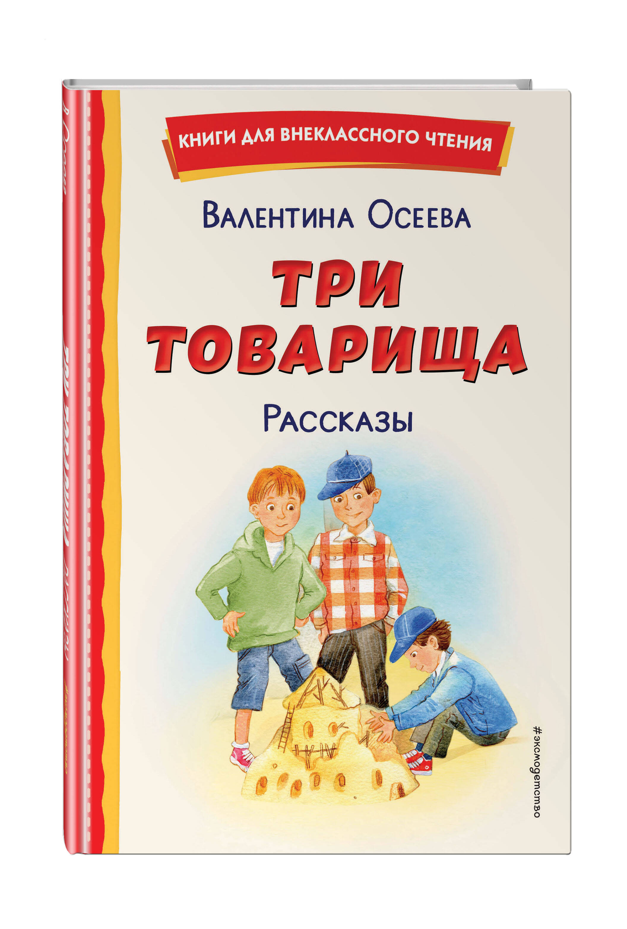 Книга Три товарища Рассказы иллюстрации Емельяновой - фото 1