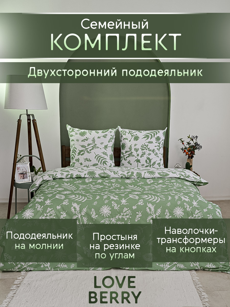 Комплект постельного белья LOVEBERRY Зелень семейный 5 предм. - фото 1