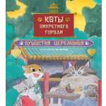 Книга Махаон Коты Запретного города Книга 6 Пушистая церемония