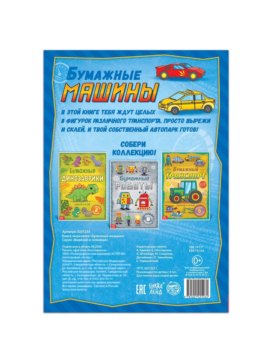Книга-вырезалка Буква-ленд Бумажные машины 20 стр. - фото 5