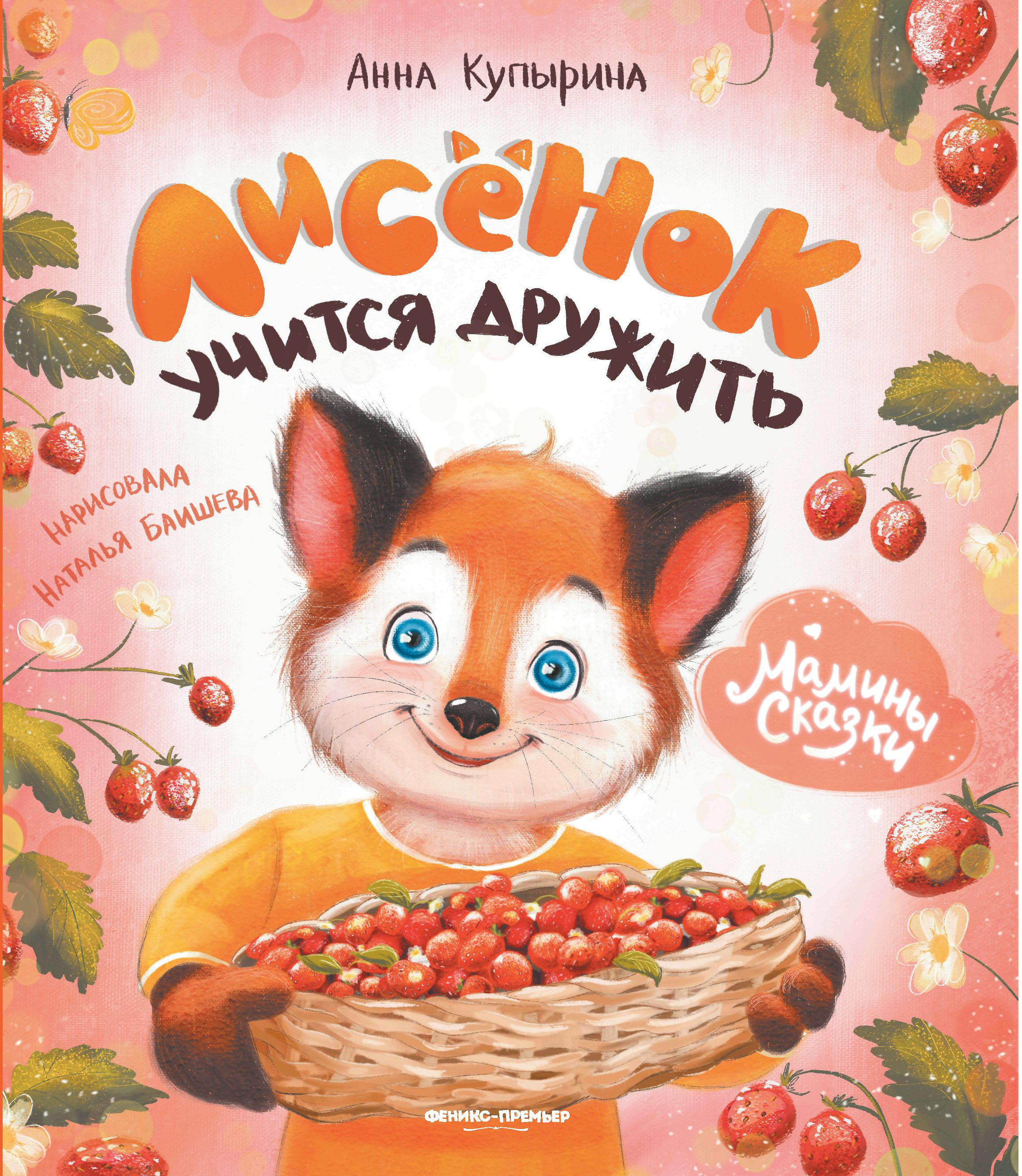 Книга Феникс Лисенок учится дружить - фото 7